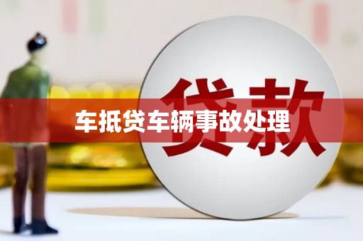 全椒车抵贷车辆事故处理