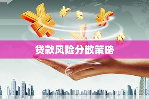 鞍山贷款风险分散策略