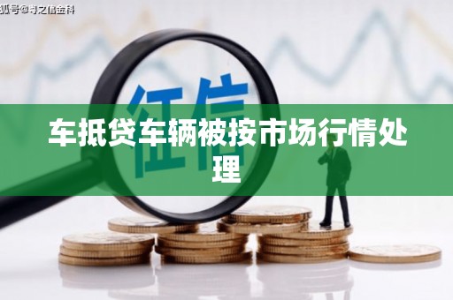 舞钢车抵贷车辆被按市场行情处理