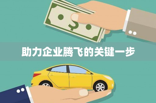 贡寮助力企业腾飞的关键一步