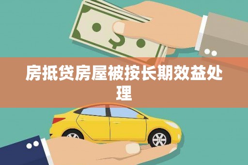 包头房抵贷房屋被按长期效益处理
