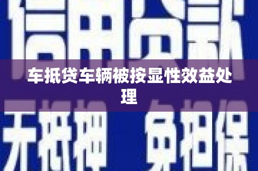 天峻车抵贷车辆被按显性效益处理