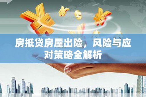 万宁房抵贷房屋出险，风险与应对策略全解析