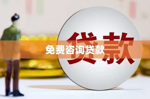 上犹免费咨询贷款