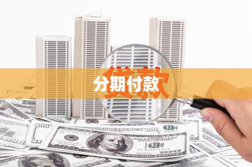 晋安分期付款