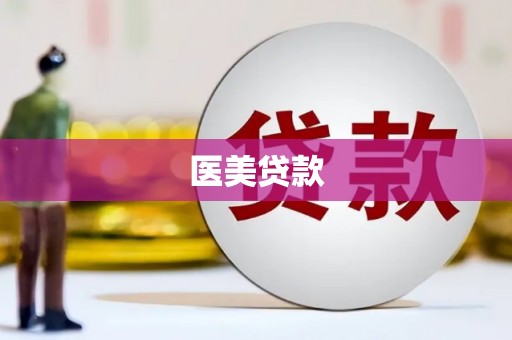 浮山医美贷款