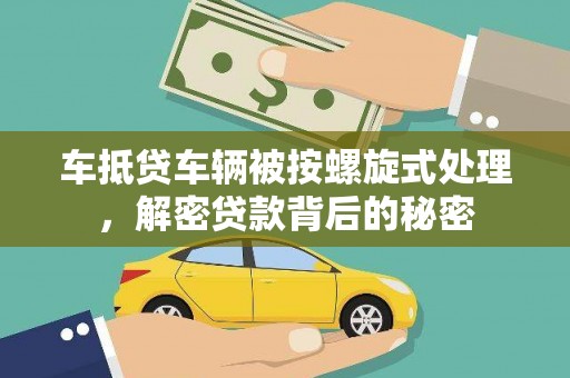 三峡车抵贷车辆被按螺旋式处理，解密贷款背后的秘密