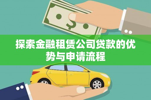 忻府探索金融租赁公司贷款的优势与申请流程