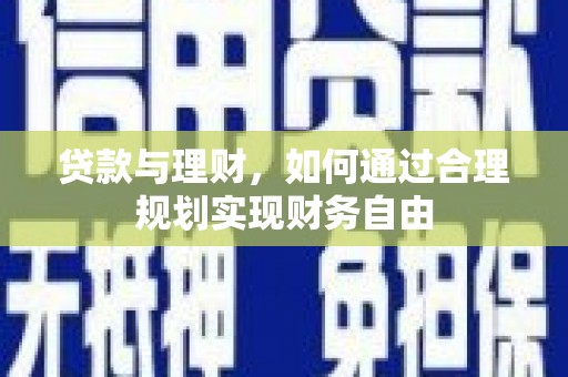 光复贷款与理财，如何通过合理规划实现财务自由