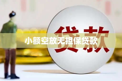 肃南小额空放无担保贷款