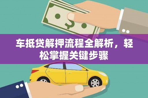 铜山车抵贷解押流程全解析，轻松掌握关键步骤