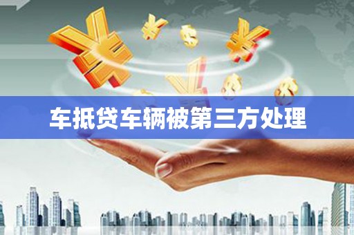 铜鼓车抵贷车辆被第三方处理