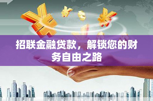 济阳招联金融贷款，解锁您的财务自由之路