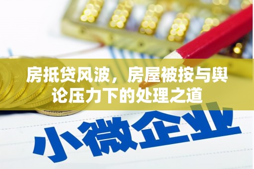 双塔房抵贷风波，房屋被按与舆论压力下的处理之道