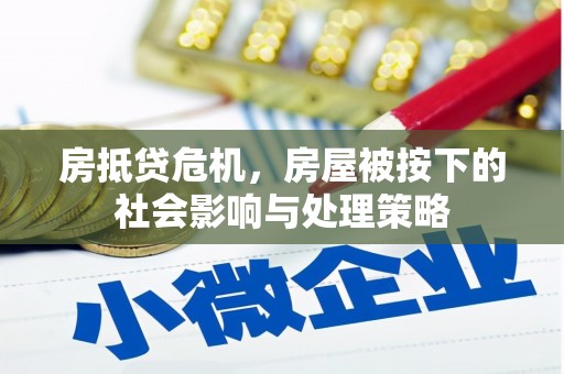 宜阳房抵贷危机，房屋被按下的社会影响与处理策略