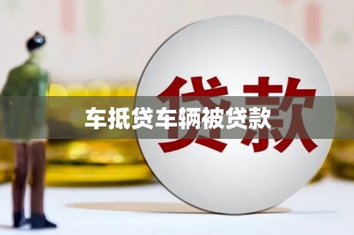 石屏车抵贷车辆被贷款